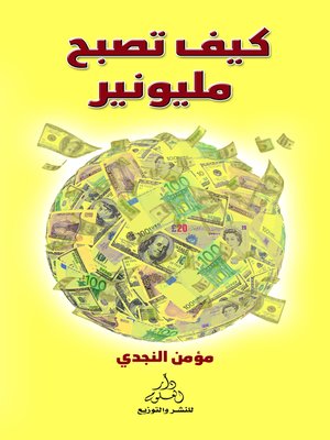 cover image of كيف تصبح مليونيرا ؟!
